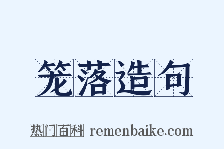 笼落造句是什么意思的图片